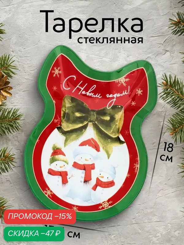 Тарелка "С Новым годом!", 13, 5 х 18 см, плоская, стеклянная, в форме банта — Дорого внимание, скидка по промокоду Яндекс Маркет