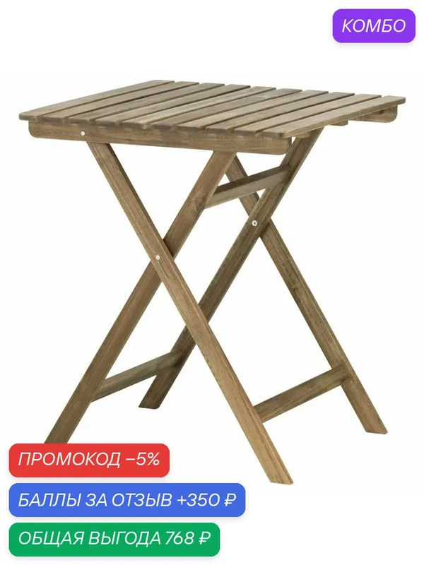 ASKHOLMEN Садовый стол, светло-коричневый, IKEA — ИКЕА, промокод и 350 баллов за отзыв Яндекс Маркет