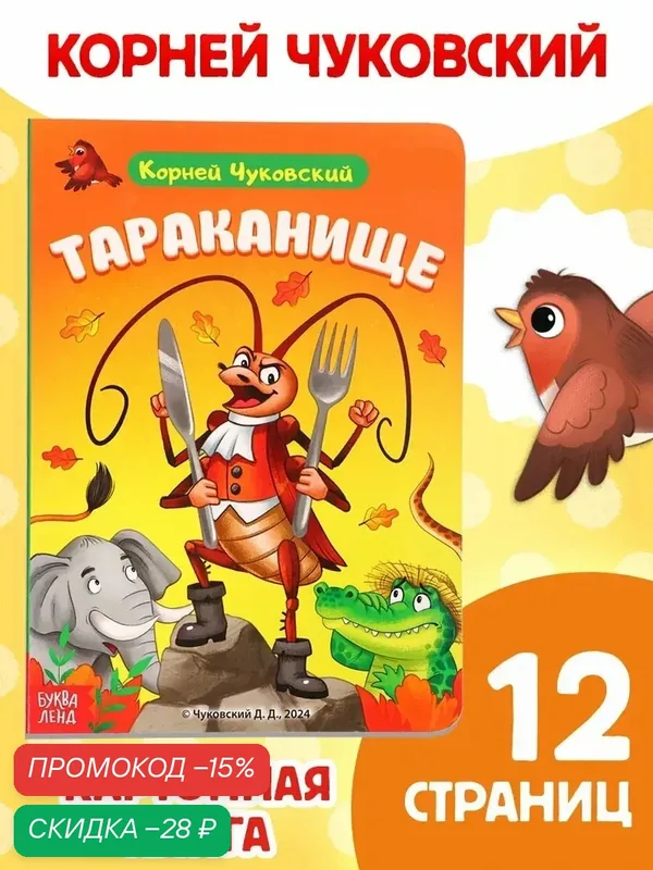Книга детская буква-ленд "Тараканище" Корней Чуковский, картонная, 12 стр — Буква-Ленд, скидка по промокоду Яндекс Маркет