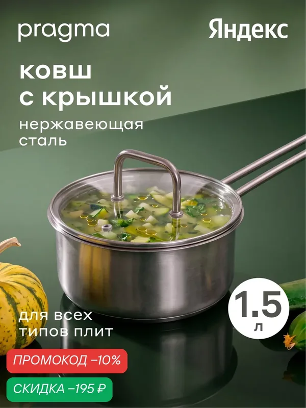 Ковш из нержавеющей стали Pragma Folag 1, 5 л крышка в комплекте, индукция — Pragma, скидка по промокоду Яндекс Маркет