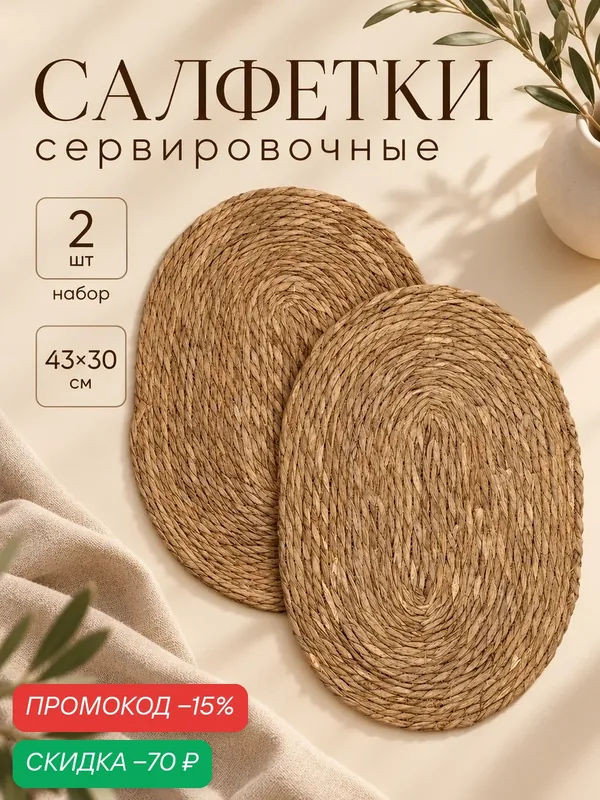 Салфетки сервировочные из камыша SL Home, плетёные овальные, 2 шт, 43×30 см — Sima-Land Home, скидка по промокоду Яндекс Маркет
