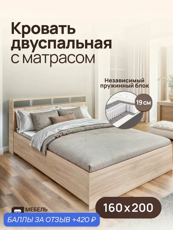 Двуспальная кровать 160х200 Саломея с ортопедическим матрасом, независимый пружинный блок, высота 19 см, дуб сонома — Мебель Кинг, 420 баллов за отзыв Яндекс Маркет
