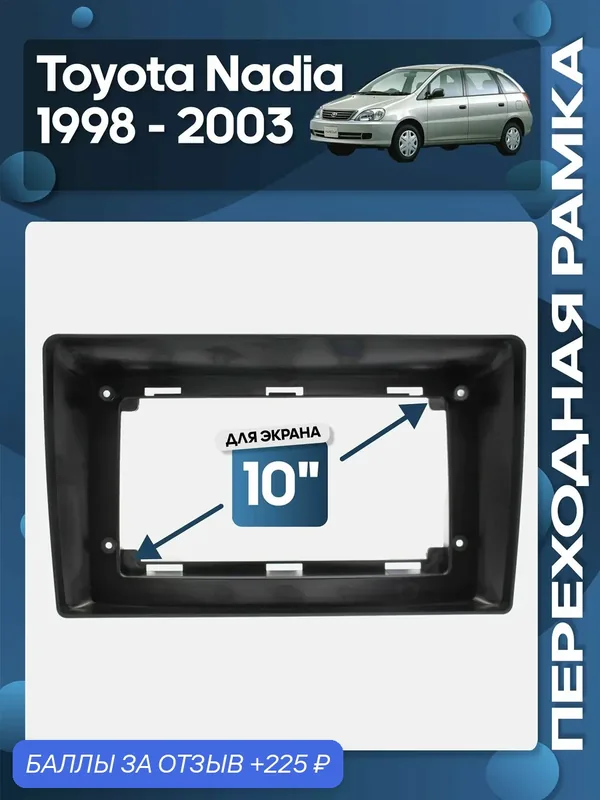 Рамка переходная Toyota Nadia 1998 — 2003 для 10" магнитолы / Wide Media — 225 баллов за отзыв Яндекс Маркет