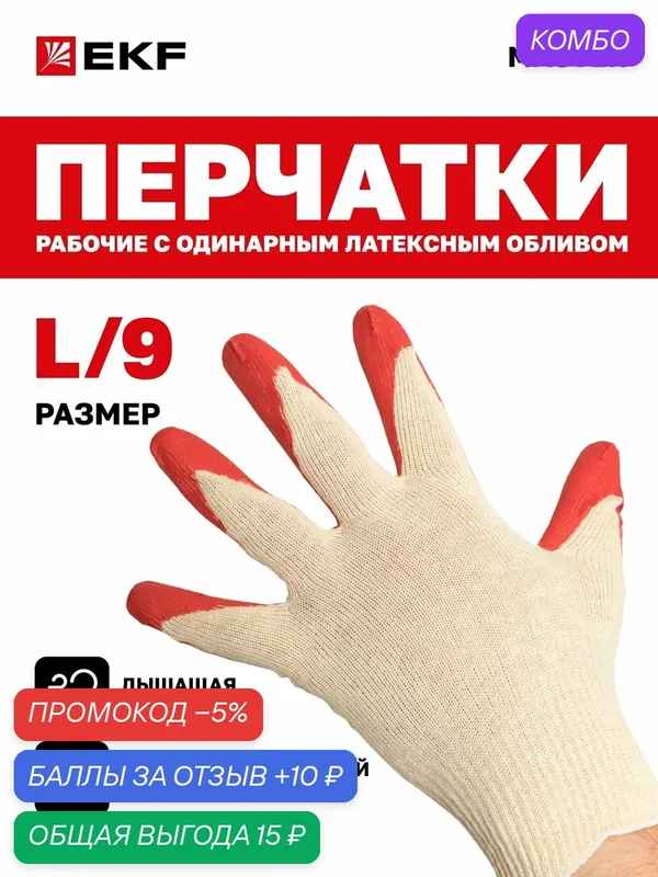 Перчатки рабочие "Защита" с одинарным латексным обливом (13 класс, 9 размер (L)) EKF Master — EKF, промокод и 10 баллов за отзыв Яндекс Маркет