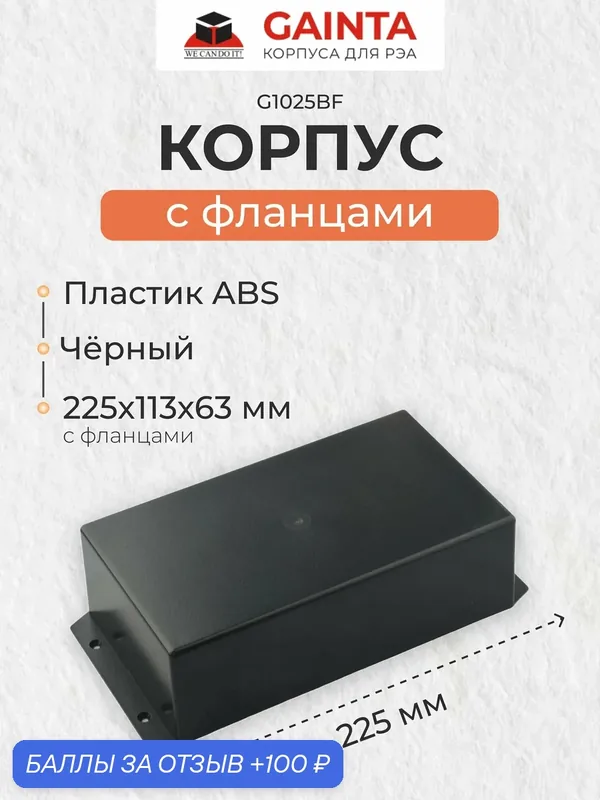 Пластиковый приборный корпус с фланцами GAINTA G1025BF, черный, ABS-пластик, размер с фланцами 225x113x63 мм — GAINTA, 100 баллов за отзыв Яндекс Маркет