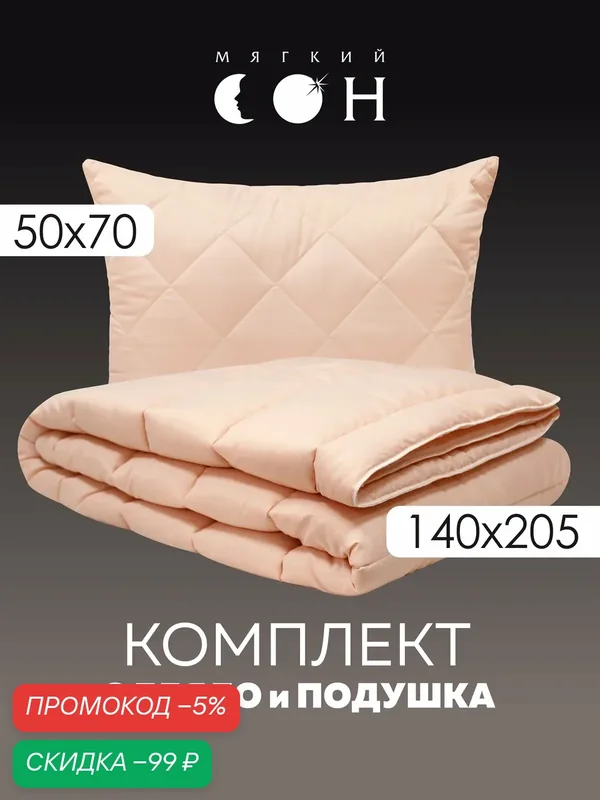 Комплект одеяло и подушка, 1, 5 спальное 140х205 см, подушка 50х70 см, розовый, летний, облегченный — Мягкий сон, скидка по промокоду Яндекс Маркет