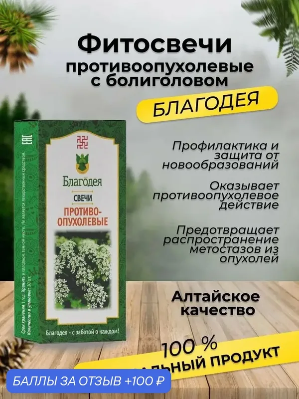 Фитосвечи с болиголовом противоопухолевые Благодея-Алтай натуральные, 10 шт — Благодея, 100 баллов за отзыв Яндекс Маркет