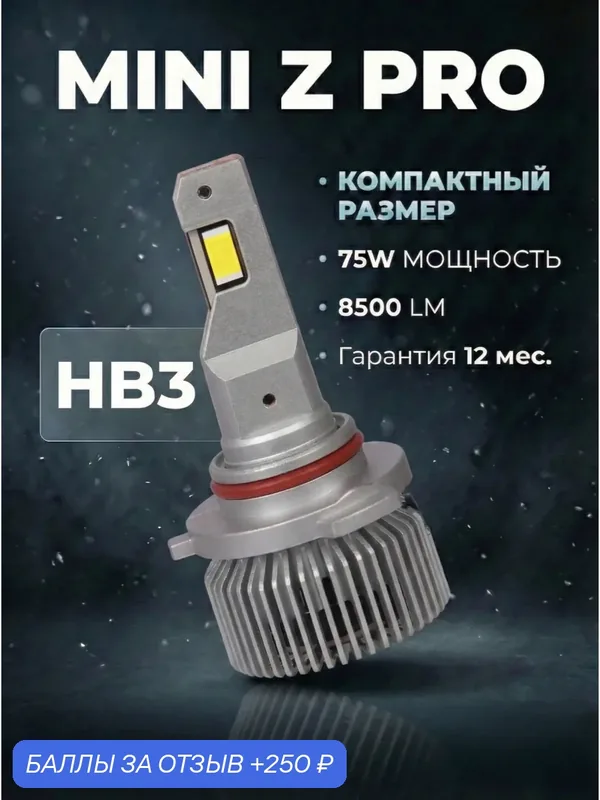 LEDOVЫЙ/LED лампа MINI Z PRO с двойной системой охлаждения/75w/5000k/ HB3 / 2 лампы в комплекте — LEDOVIY, 250 баллов за отзыв Яндекс Маркет