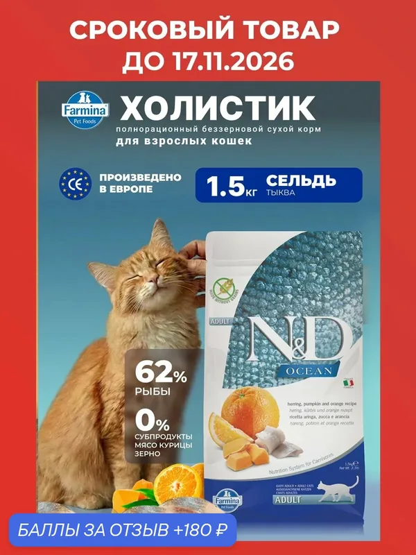 Cухой корм для кошек Farmina 1, 5 кг Н&Д Оушен Сельдь, тыква и апельсин Для взрослых — Farmina, 180 баллов за отзыв Яндекс Маркет