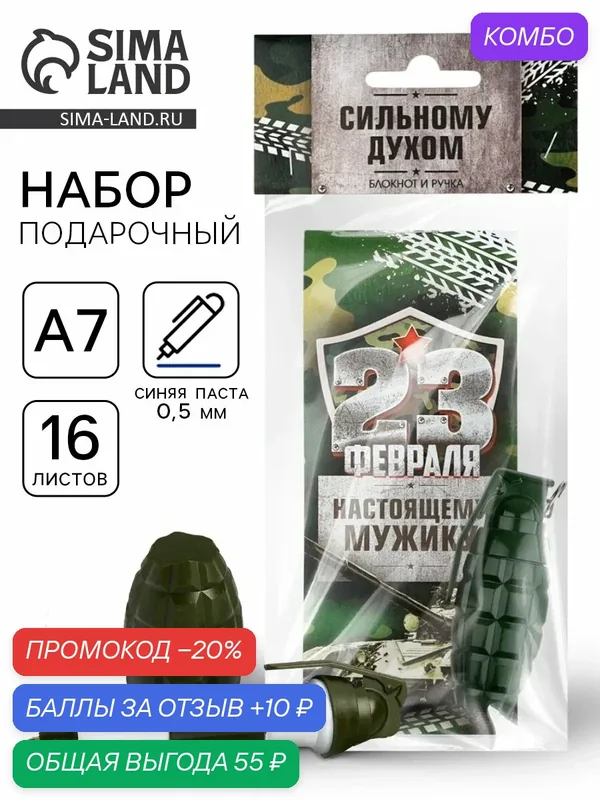 Набор "23 февраля. С днём защитника отечества", блокнот 16 листа A7 и ручка 10645231 — ArtFox, промокод и 10 баллов за отзыв Яндекс Маркет