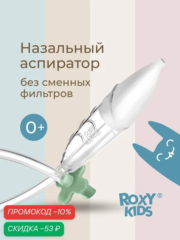 Аспиратор назальный соплеотсос для новорожденных и детей 0+ мягкий наконечник в футляре — ROXY-KIDS, скидка по промокоду Яндекс Маркет