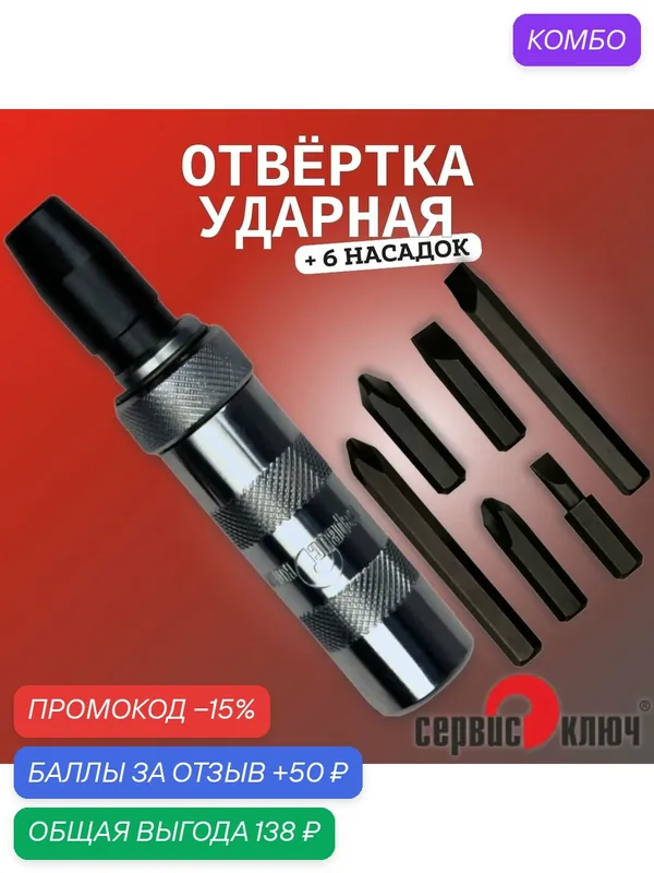Отвертка ударная с набором бит 6 шт, в пластиковом кейсе, "Сервис Ключ" 33371575 — Сервис ключ, промокод и 50 баллов за отзыв Яндекс Маркет