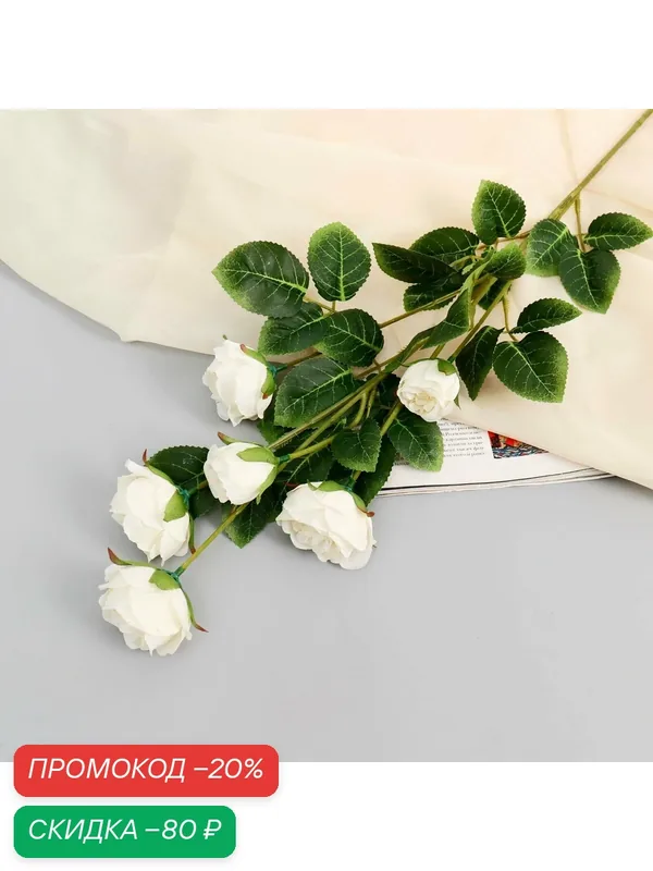 Искусственные цветы Poetry in flowers «Кустовая роза», белые, высота 80см — Poetry in flowers, скидка по промокоду Яндекс Маркет