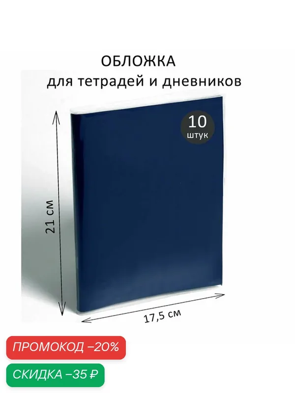 Набор обложек ПЭ 10 штук, 210 х 350 мм, 80 мкм, для тетрадей и дневников (в мягкой обложке) — Calligrata, скидка по промокоду Яндекс Маркет