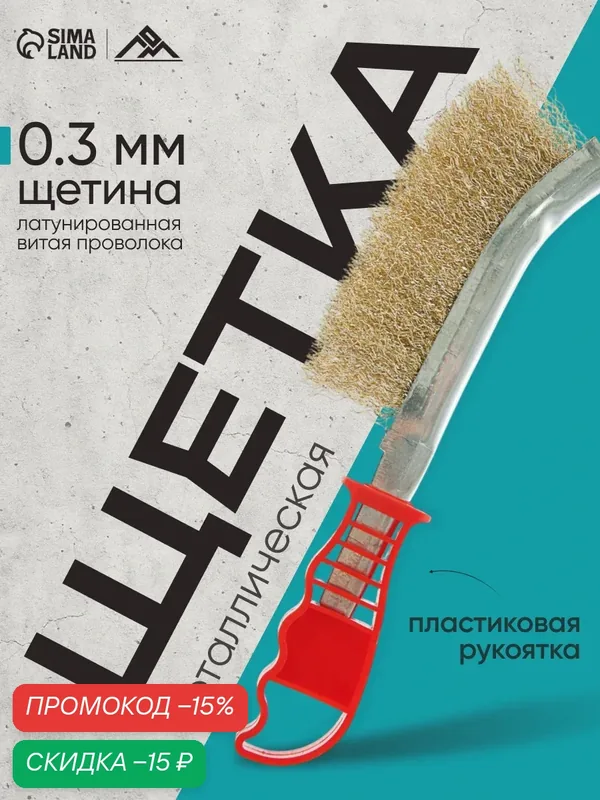 Щетка металлическая ручная ЛОМ, пластиковая рукоятка, цвет красный — LOM, скидка по промокоду Яндекс Маркет