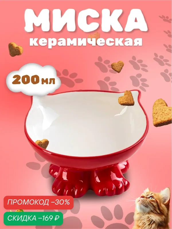 Миска керамическая "Киса" на подставке-лапках, 200 мл, 13 х 12 х 8 см, красная — ПИЖОН, скидка по промокоду Яндекс Маркет