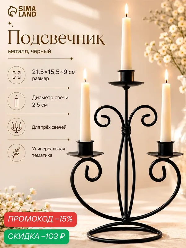 Подсвечник металл на 3 свечи "Дворцовый" чёрный 21, 5х15, 5х9 см — Сима-ленд, скидка по промокоду Яндекс Маркет