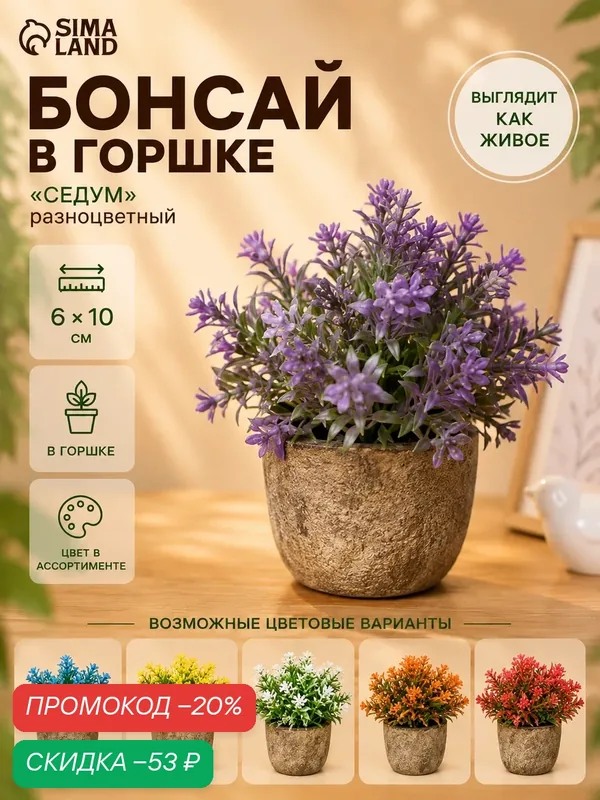 Бонсай Сима-ленд «Седум», пластиковый, в горшке, разноцветный, 6 x 10 см — Сима-ленд, скидка по промокоду Яндекс Маркет