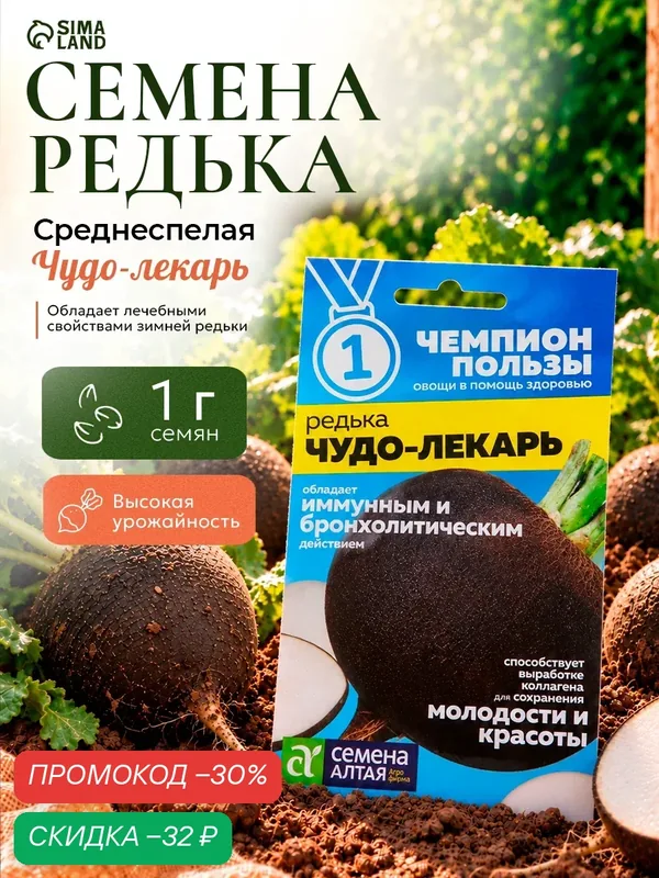 Семена Редька «Чудо-Лекарь», 1 г, «Семена Алтая» — Семена Алтая, скидка по промокоду Яндекс Маркет