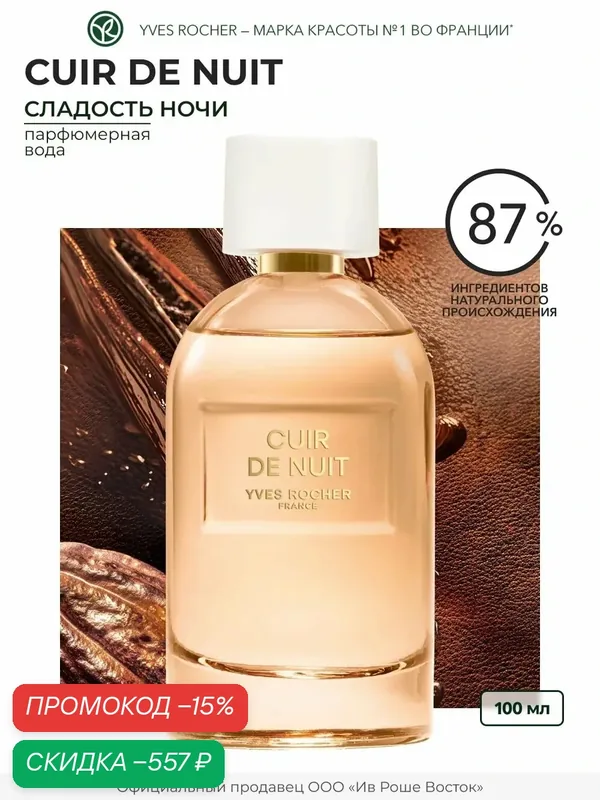 Парфюмерная вода Yves Rocher "Cuir de Nuit", женская вода, пряные ноты, 100 мл — Yves Rocher, скидка по промокоду Яндекс Маркет