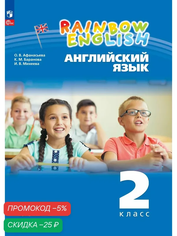 Книга Просвещение "Английский язык 2 класс", Часть 1, мягкий переплет, 128 стр — Просвещение, скидка по промокоду Яндекс Маркет
