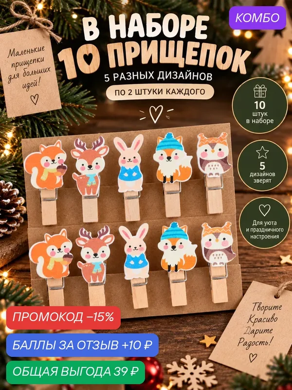 Набор декоративных прищепок "Лесные зверята" набор 10 штук, для творчества — Школа талантов, промокод и 10 баллов за отзыв Яндекс Маркет
