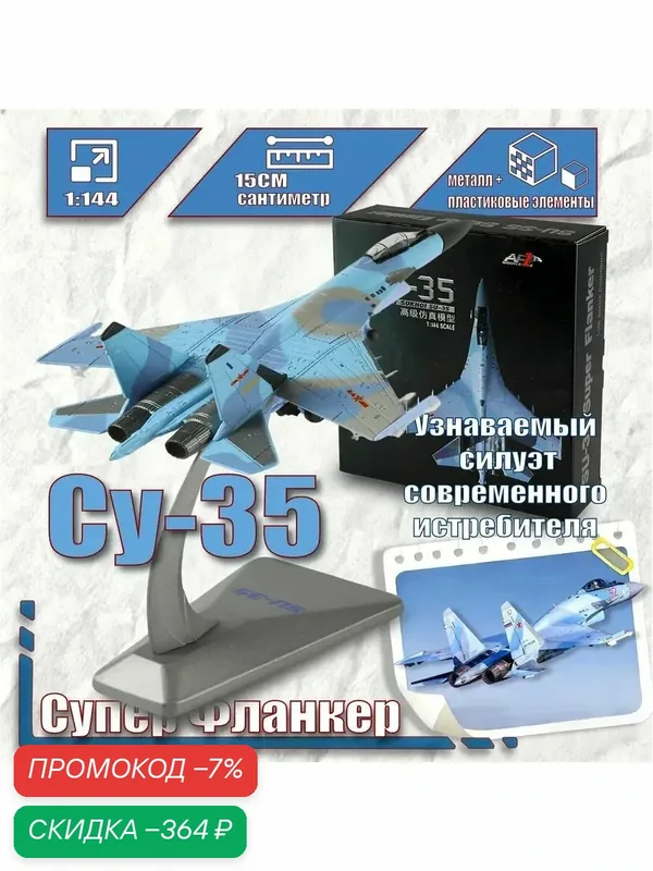 Металлическая Модель истребителя Су-35 Супер Фланкер 1:144Идеальное копирование — скидка по промокоду Яндекс Маркет