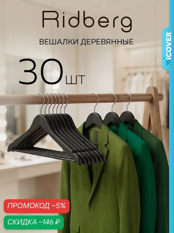 Вешалка-плечики для одежды Ridberg деревянные 30 шт. (Black) — RIDBERG, скидка по промокоду Яндекс Маркет