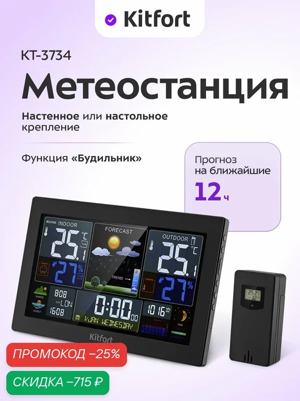 Метеостанция Kitfort КТ-3734, на 12 часов прогноз, беспроводная — Kitfort, скидка по промокоду Яндекс Маркет