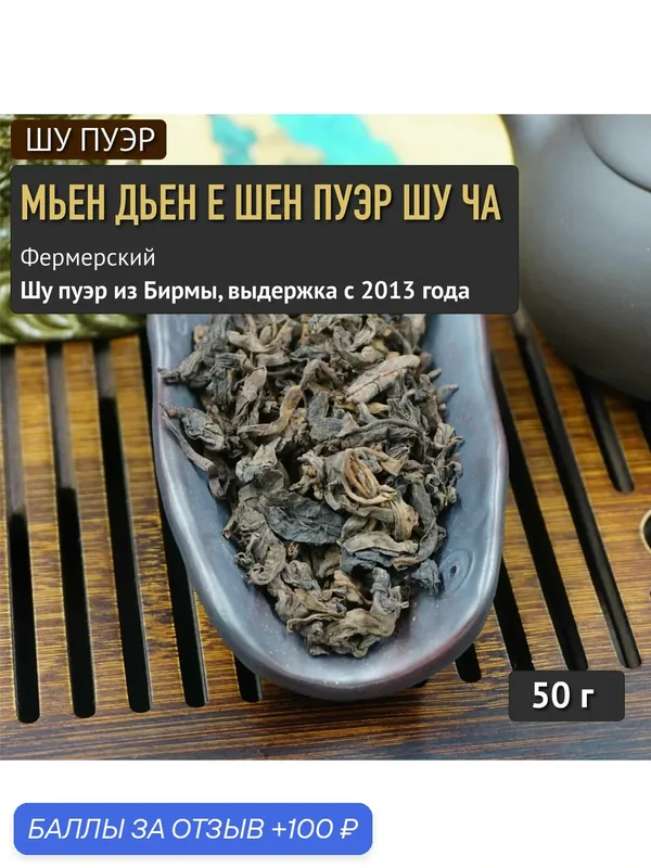 Фермерский Шу Пуэр. Чай Мьен Дьен Е Шен Пуэр Шу Ча. 50 г — Calm Energy, 100 баллов за отзыв Яндекс Маркет