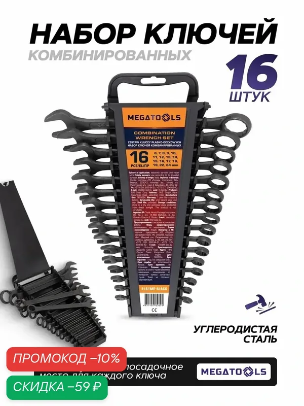 Набор ключей комбинированных, 16 предметов — MEGATOOLS, скидка по промокоду Яндекс Маркет