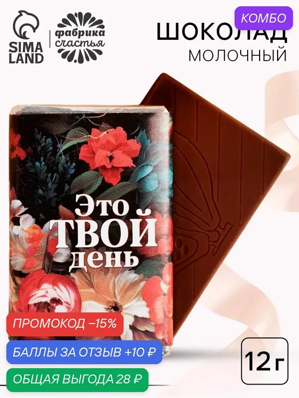 Шоколад молочный Фабрика счастья «Это твой день», 12 г, подарок — Фабрика счастья, промокод и 10 баллов за отзыв Яндекс Маркет