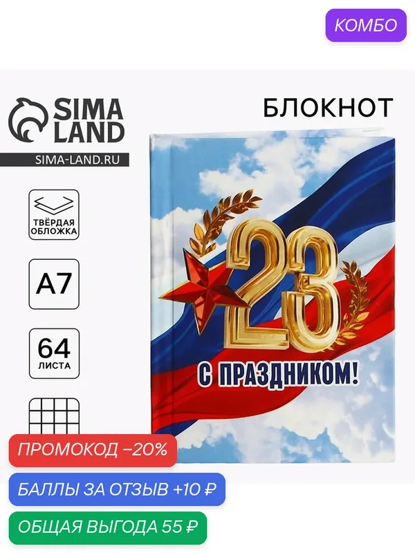 Блокнот А7, 64 л. в твердой обложке «23 февраля: С праздником» — ArtFox, промокод и 10 баллов за отзыв Яндекс Маркет