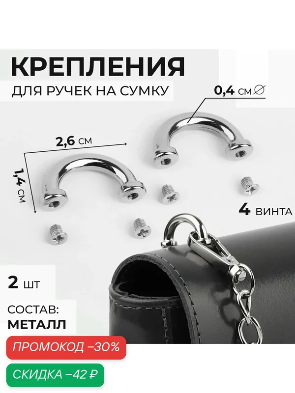 Крепления для ручек на сумку, металлические, 2, 6 × 1, 4 × 0, 4 см, 2 шт, 4 винта, цвет серебряный — Арт Узор, скидка по промокоду Яндекс Маркет