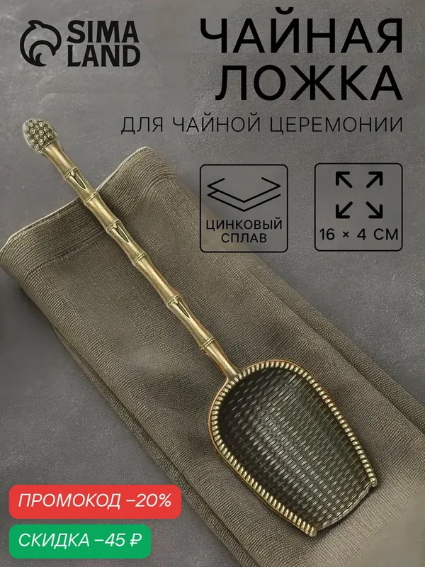 Чайная ложка для чайной церемонии «Чабо», 15.7×2.8 см, цинковый сплав, цвет бронзовый — Сима-ленд, скидка по промокоду Яндекс Маркет