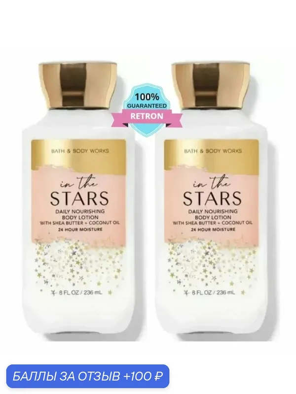 Bath and body works лосьон для тела bath & body works lotion (In the Stars), 236 мл — Bath & Body Works, 100 баллов за отзыв Яндекс Маркет
