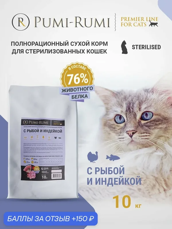Корм сухой PUMI-RUMI PREMIER LINE, для стерилизованных кошек и котов с рыбой и индейкой, суперпремиум, 10 кг — Pumi-Rumi, 150 баллов за отзыв Яндекс Маркет
