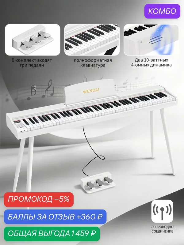 Цифровое пианино WENCAI BL-8803, 88-клавишная полувзвешенная клавиатура, С ножками пианино, с педалью, белое — WENCAI, промокод и 360 баллов за отзыв Яндекс Маркет