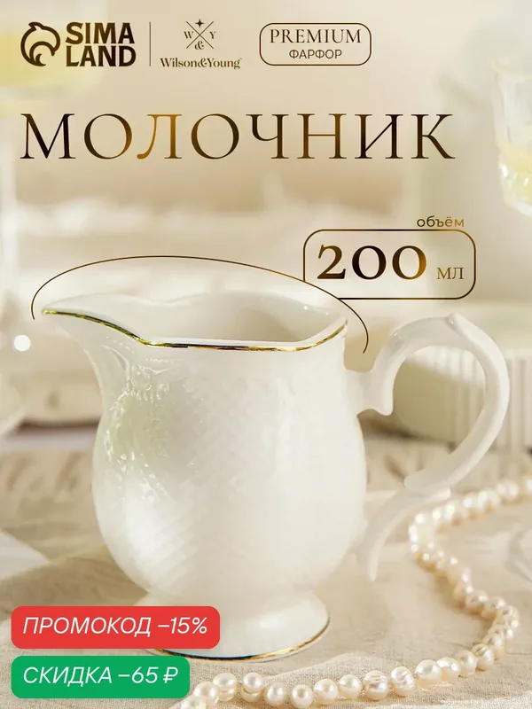 Молочник фарфоровый, Wilson&Young Empire, 200 мл, цвет белый — Wilson&Young, скидка по промокоду Яндекс Маркет