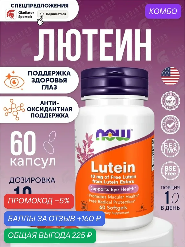 Лютеин, антиоксидант Now Foods Lutein, 10 мг, 60 мягких гелевых капсул — NOW, промокод и 160 баллов за отзыв Яндекс Маркет