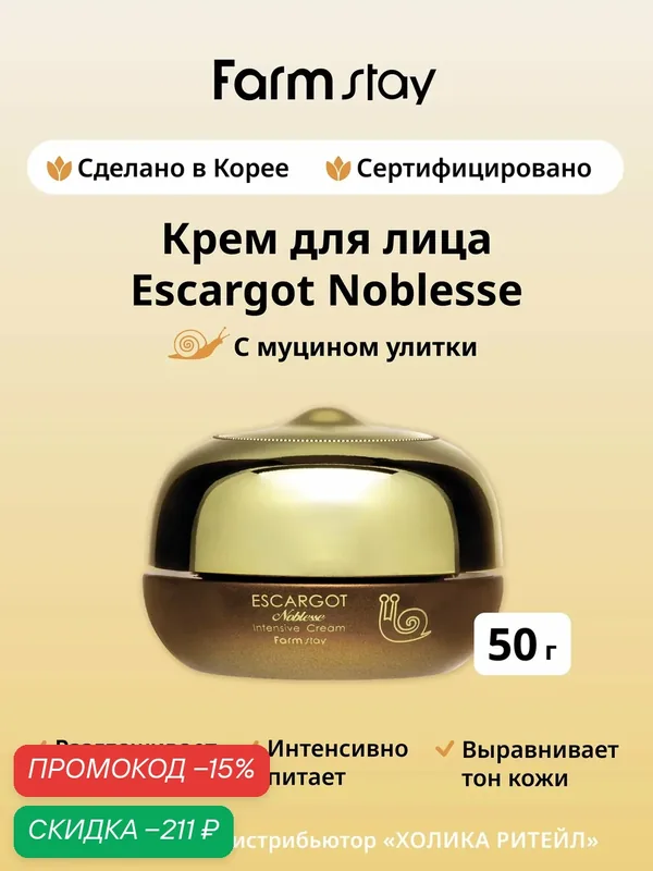 FarmStay Антивозрастной крем для лица с муцином улитки Escargot Noblesse Intensive Cream 50 г — Farmstay, скидка по промокоду Яндекс Маркет