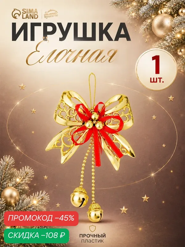 Ёлочная игрушка «Зимнее волшебство. Бантик с бубенчиками» пластик, 11, 5х10 см, золотисто-красный — Зимнее волшебство, скидка по промокоду Яндекс Маркет
