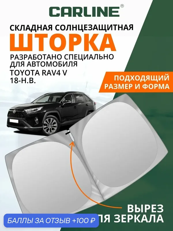 Шторка-твистер солнцезащитная на лобовое стекло автомобиля CARLINE Toyota RAV4 V 2018-н. в. 1шт — CARLine, 100 баллов за отзыв Яндекс Маркет