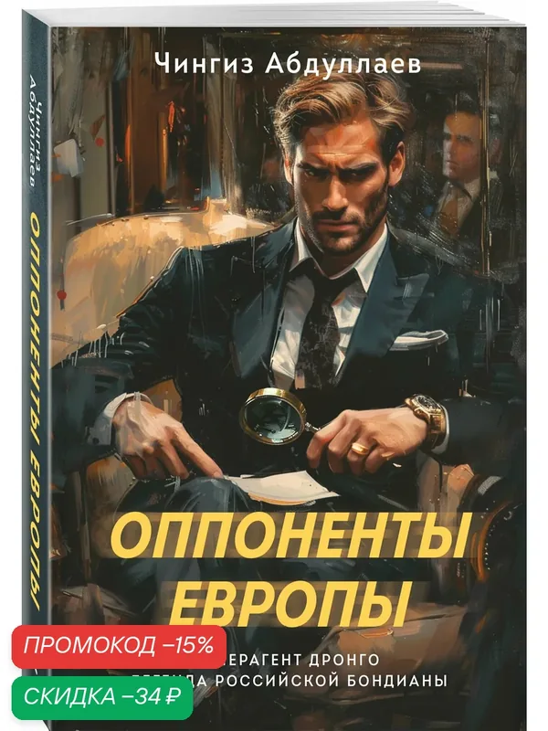 Абдуллаев Ч. А. Оппоненты Европы — ЭКСМО, скидка по промокоду Яндекс Маркет