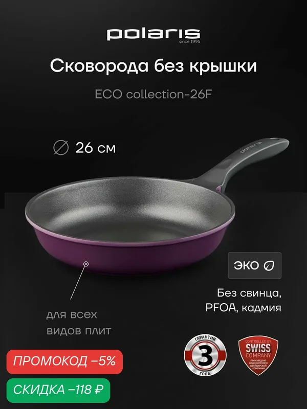 Сковорода Polaris ECO collection-26F диаметр 26 см без крышки с антипригарным покрытием, подходит для индукционной плиты — Polaris, скидка по промокоду Яндекс Маркет