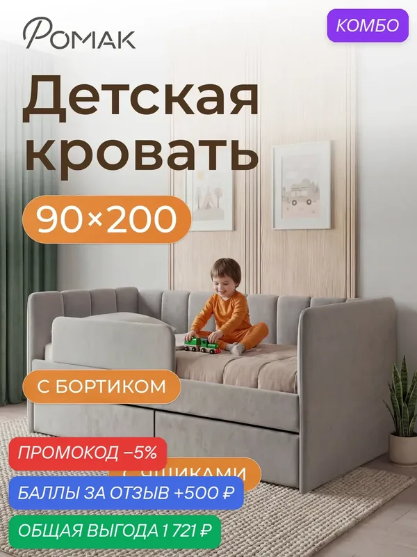 Кровать детская 200х90 Poмак Полли ортопедическое основание серый пух + Борт+ Ящики — Romack, промокод и 500 баллов за отзыв Яндекс Маркет