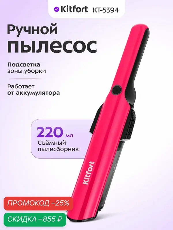 Ручной пылесос Kitfort КТ-5394, подсветка зоны уборки, 220 мл пылесборник — Kitfort, скидка по промокоду Яндекс Маркет