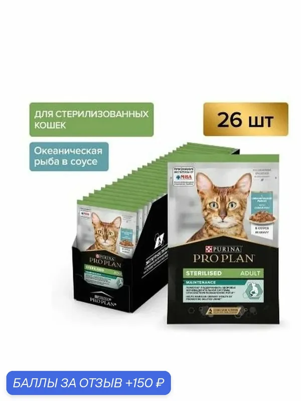 Влажный корм PRO PLAN Sterilised Maintenance для взрослых стерилизованных кошек и кастрированных котов, с океанической рыбой в соусе, 85 г x 26 шт — скидка по промокоду Яндекс Маркет