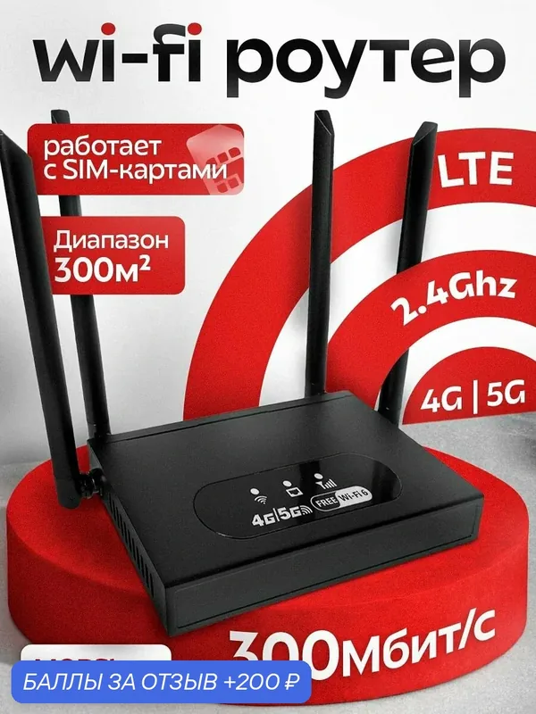 Роутер WiFi с сим картой 4G/5G LTE — 200 баллов за отзыв Яндекс Маркет