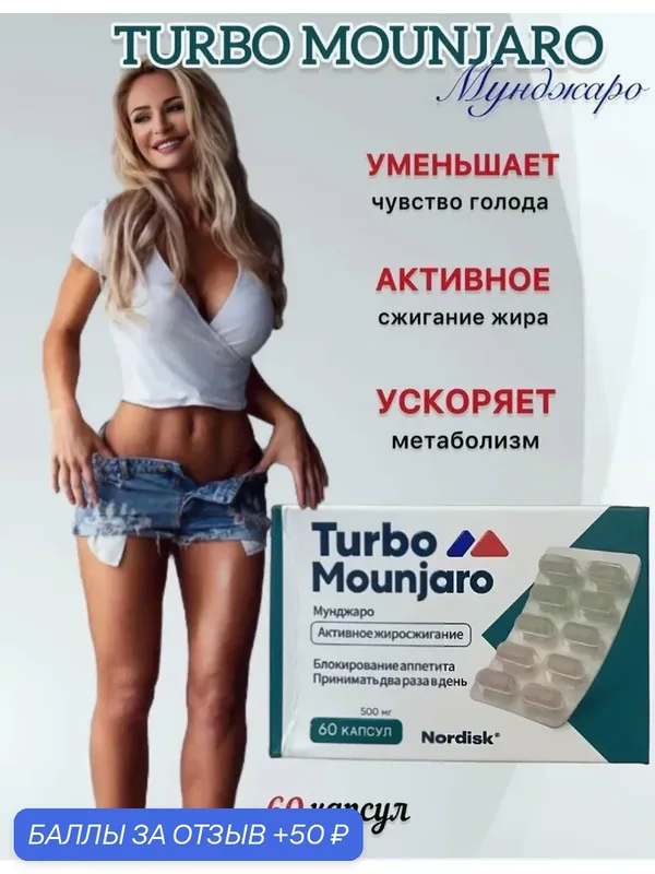 Эффективные капсулы для быстрого похудения Turbo Mounjaro — 50 баллов за отзыв Яндекс Маркет